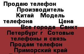 Продаю телефон higscreen › Производитель ­ Китай › Модель телефона ­ Zera s › Цена ­ 3 500 - Все города, Санкт-Петербург г. Сотовые телефоны и связь » Продам телефон   . Приморский край,Лесозаводский г. о. 